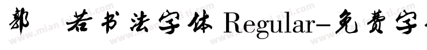 郭沫若书法字体 Regular字体转换